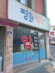 평화약국