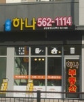 다산하나공인중개사사무소