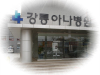 강릉아나병원