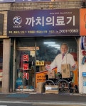 까치의료기
