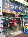천수약국