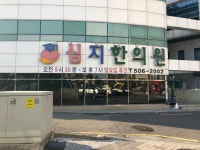 심지한의원