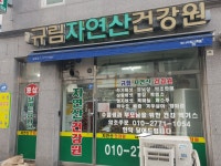 규림자연산건강원 송림점