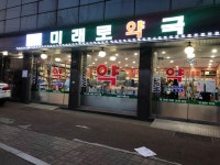 메디팜 미래로약국