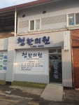 청 한의원