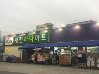 세진하나마트