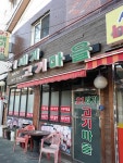 21세기고기마을