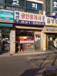 백산 공인중개사사무소