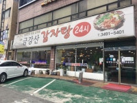 금강산감자탕 방학점