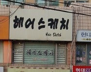 헤어스케치