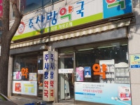 주사랑약국