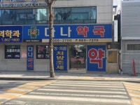다나약국