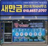 새만금공인중개사사무소