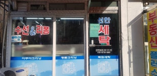 신안세탁소