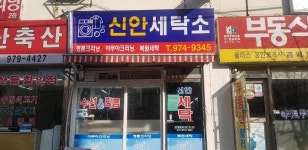 신안세탁소