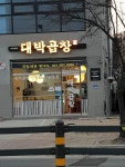 대박곱창