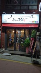 느그집
