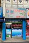 대림공인중개사사무소