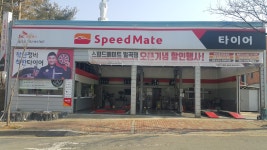 스피드메이트 일곡점