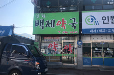 인월백제약국