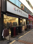 이동우콜렉션 평택점