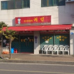 귀빈반점
