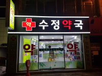 수정약국