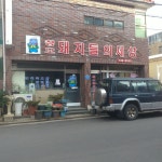 청오돼지들의세상