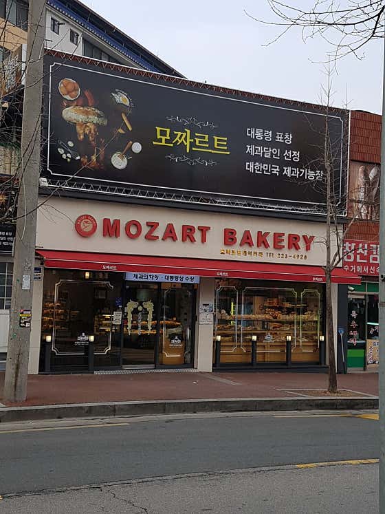 모짜르트베이커리 사진