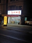 호미마루 본점