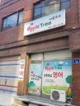 애플앤트리영어교습소 | 애플트리영어교습소