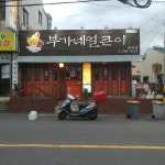 부가네얼큰이 한라점