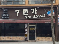 7번가치킨앤찜닭 효자점