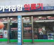 가야종합의료기센타