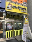 봉구스밥버거 동백점