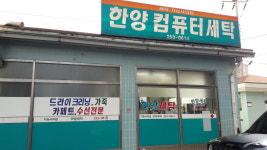 한양컴퓨터세탁