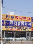동진종합상사