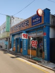 감초당약국
