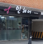 민헤어