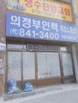 의정부인력직업소개소