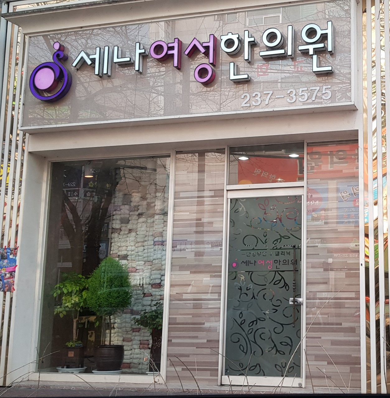 세나여성한의원