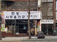 한성사무용가구