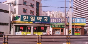 한일약국