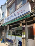 남양세탁소
