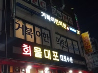 거북이한의원