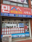 민공인중개사사무소