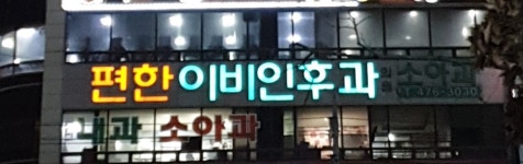 편한이비인후과의원