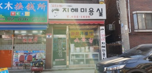 지혜미용실
