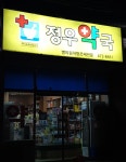 정우약국