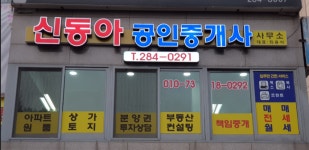 신동아공인중개사사무소